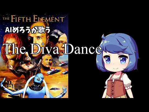 AIめろうが「The Diva Dance」歌ってみた【NEUTRINOカバー】