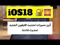 أبرز مميزات تحديث الايفون الجديد تحديث Ios18 عبدالله السبيعي 