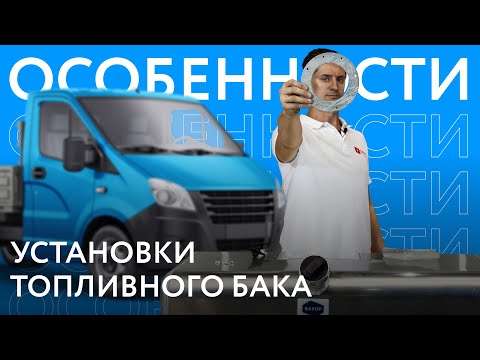 Особенности установки топливных баков #4. Стальные баки Газель с фланцем NEXT