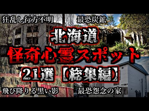 【総集編】危険度MAX！恐ろしい心霊スポット２１選【北海道編】｜ゆっくり解説