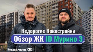 Недорогие Новостройки ЛО — Обзор ЖК ID Murino ЖК Ай Ди Мурино 3. Инвестиции в  Недвижимость СПб Цены