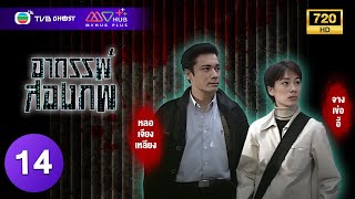 อาถรรพ์สองภพ ( MYSTERY FILES ) [ พากย์ไทย ] EP.14 | TVB Ghost