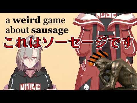 【ソーセージについての奇妙なゲーム】†息抜きソーセージ†【逆神刹忌/VTuber】