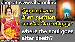 Garuda Puranam-1/Where the soul goes after death?/இறப்புக்குப் பின் ஆன்மா எங்கே செல்கிறது?/Anitha