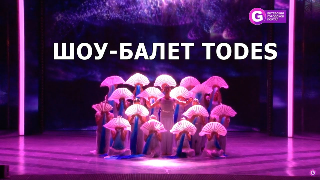 Шоу-балет Тодес (TODES) на Славянском Базаре 2019 в Витебске - YouTube