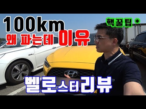 <strong>벨로스터</strong>,  왜  주행거리 100km 미만 중고차가 나오는거죠 ?