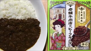 【curry】老舗牛肉店のビーフキーマ【レトルト、カレー、手抜き、料理】