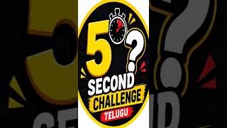 🤔 ఈ Logo పేరు మీకు తెలుసా?⏳ 5 సెకన్లలో Guess చేయండి!👇 మీ Answer Comment చేయండి#TeluguShorts#shorts