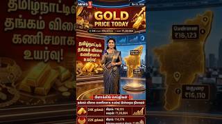 இன்றைய தங்கம் விலை மே 23, 2026 | சென்னை &amp; மதுரையில் சவரன் ₹1,18,232 | Gold Price Today Tamil