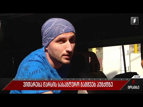 ვითარება ლარსის სასაზღვრო გამშვებ პუნქტზე