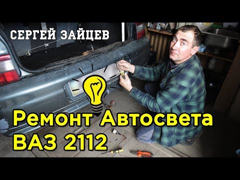 Диагностика и Ремонт Автосвета ВАЗ 2112. Замена Лампочек Габаритов, Стоп-сигнала, Заднего Хода