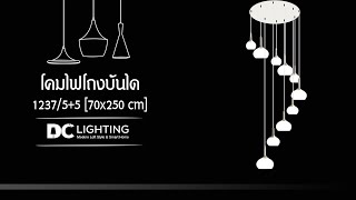 โคมไฟโถงบันได l 1237/5+5 E27 N - by DC Lighting