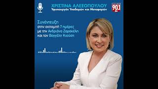 Συζήτηση με την Ανδριάνα Ζαρακέλη και τον Βαγγέλη Κιούση, στα Παραπολιτικά 90,1 - 4/11/2023