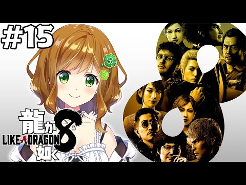 【龍が如く8】 #15 ナンバリング全部やったVtuberが最強の男とどん底から這い上がった男で戦う初見プレイ【ネタバレあり】