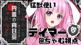 【マーダーミステリー】円蓋の向日葵(ターンソール)【テイマー＠ちゃむ視点】