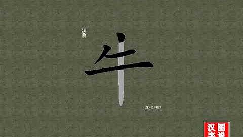 牛 cow：Chinese characters，oracle bone inscriptions、汉字，怎么读、怎么写、怎么拼音，汉字笔顺 ，甲骨文字源 ，图片 ，英法韩日翻译