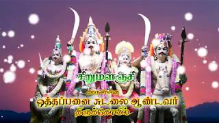 சுடலை ஆண்டவர் போற்றி Sudalai Andavar porti