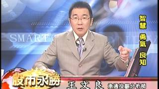 20160803 2300 王文良 股市永勝