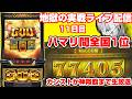 【実戦ライブ】Lミリオンゴッド神々の軌跡【MyGOD間カンストさせるまで】【スマスロ】【GOD】