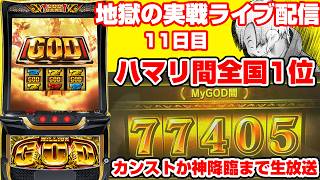 【実戦ライブ】Lミリオンゴッド神々の軌跡【MyGOD間カンストさせるまで】【スマスロ】【GOD】