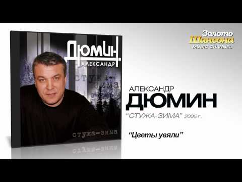 Александр Дюмин - Цветы увяли