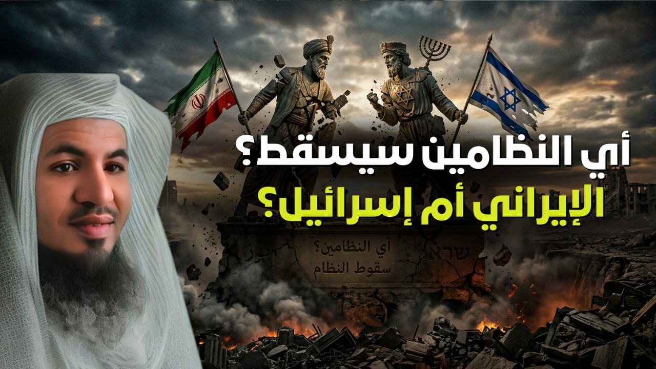 مواجهة إيران وإسرائيل… من يقترب من لحظة الحسم؟ | الشيخ محمد الشنقيطي