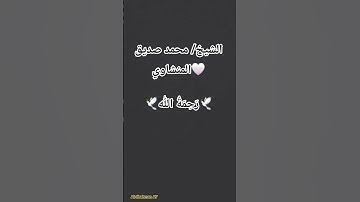 القرآن الكريم بصوت الشيخ/محمد صديق المنشاوي🤍#القرآن_الكريم #المنشاوي #عبدالباسط_عبدالصمد #فلسطين