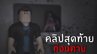 คลิปสุดท้าย ก่อนตาย...โรงพยาบาลร้าง | Roblox short creepy stories (deadly content)