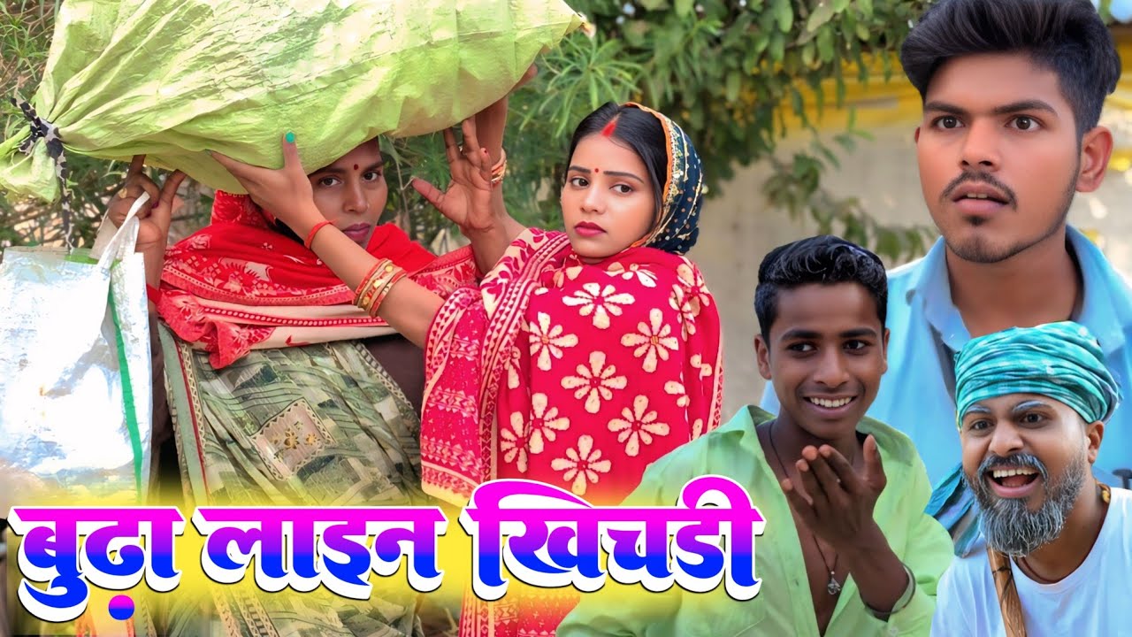 बुढ़ा लाइन खिचड़ी 🤪🤣😃🙃 || Ranjeet Nishad comedy || muttan dada comedy 