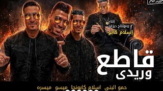 مهرجان قاطع وريدي اسلامكابونجا و ميسو و ميسره حمو البونى قاطع وريدي