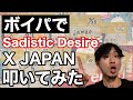 ‪【元チン☆パラ】【ボイパでX!】Sadistic Desire/X‬ JAPAN