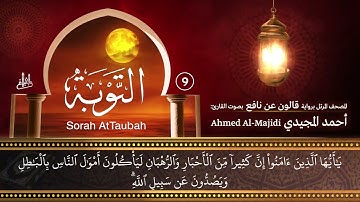 سورة التوبة ( مكتوبة ومرتلة برواية قالون ) القارئ: أحمد المجيدي