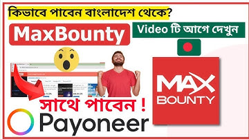 বাংলাদেশ থেকে কিভাবে NID Verified WEEKLY Maxbounty পাবেন ? পুরু Video টি দেখুন !