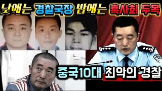 [중국실화] 낮에는 경찰 국장, 밤에는 흑사회 두목 | 18년간 스허쯔 도시를 지배한 그림자 황제 바이보의 몰락