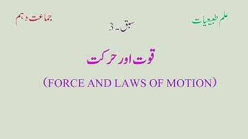 NIOS Urdu Medium 10th Class Physics Lecture | Force & Laws Of Motion | Part 4.