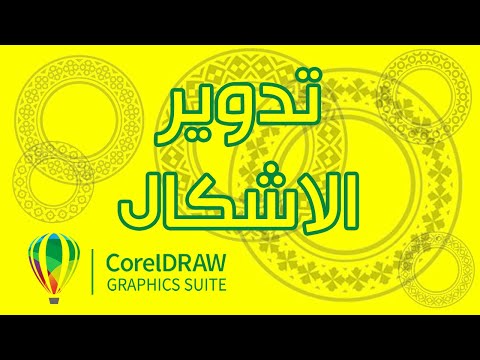  تدوير الاشكال لصناعة الرسوم الهندسية في كوريل درو 