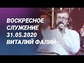 Воскресное служение 31.05.2020