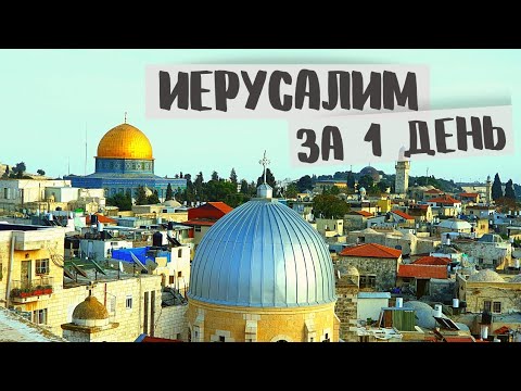 Видео: 10 места в Йерусалим