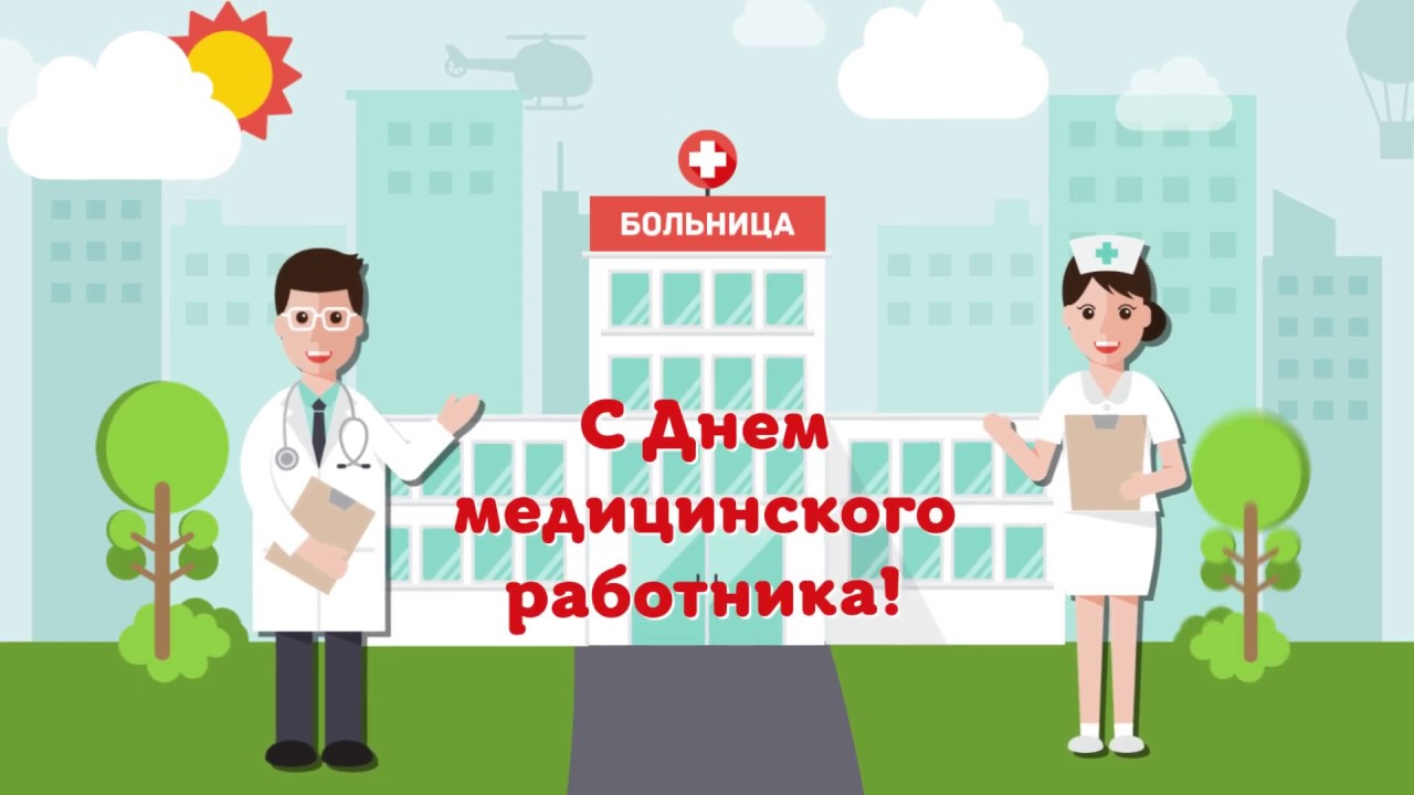 Сбербанк Поздравление Медикам
