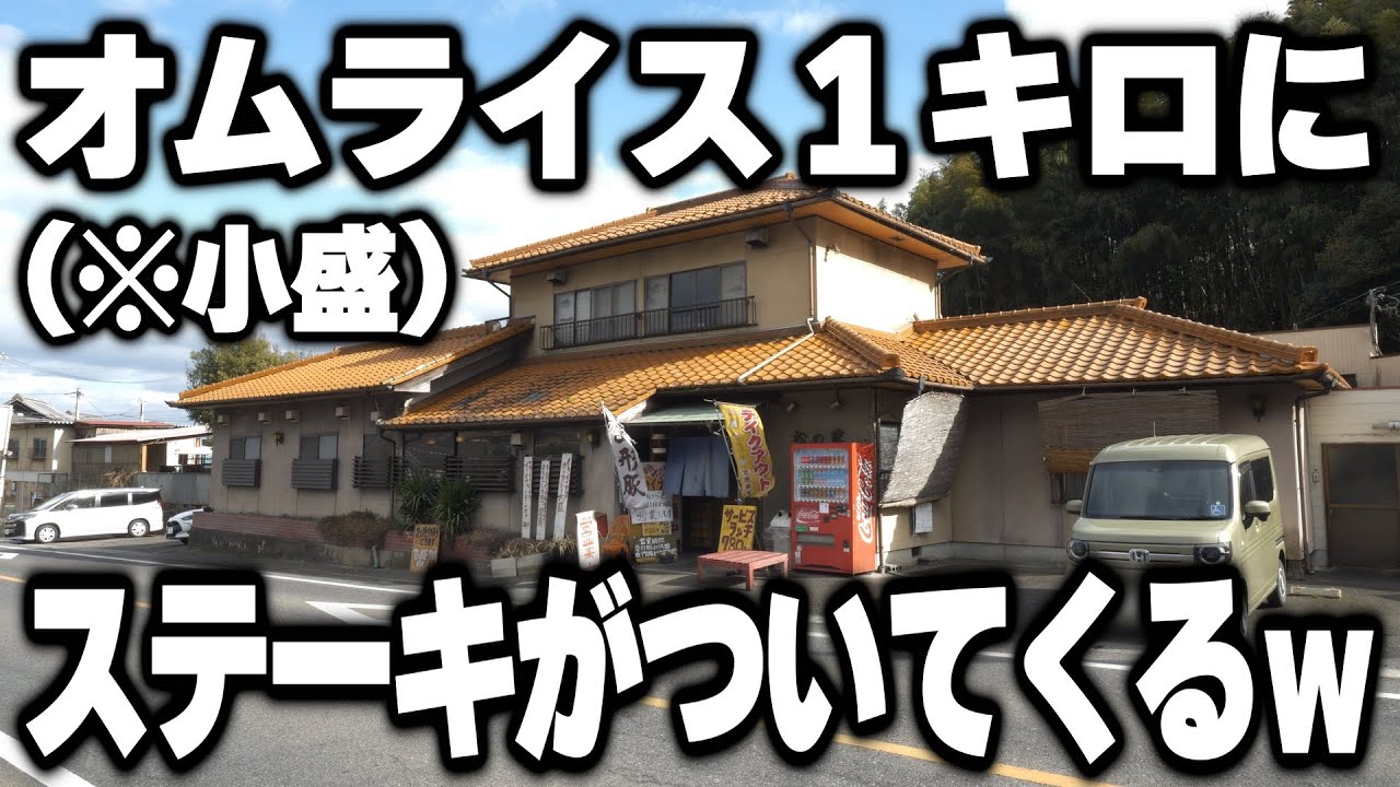 【三重】小盛でも完食無理…何も知らないで注文した客の息の根を止める気絶者続出の規格外デカ盛り食堂がヤバすぎた