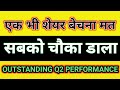 👍 सबको चौका डाला 🟢 एक भी शेयर मत बेचना 🟢 outstanding q2 results 🟢 stock Market Basics For Beginners