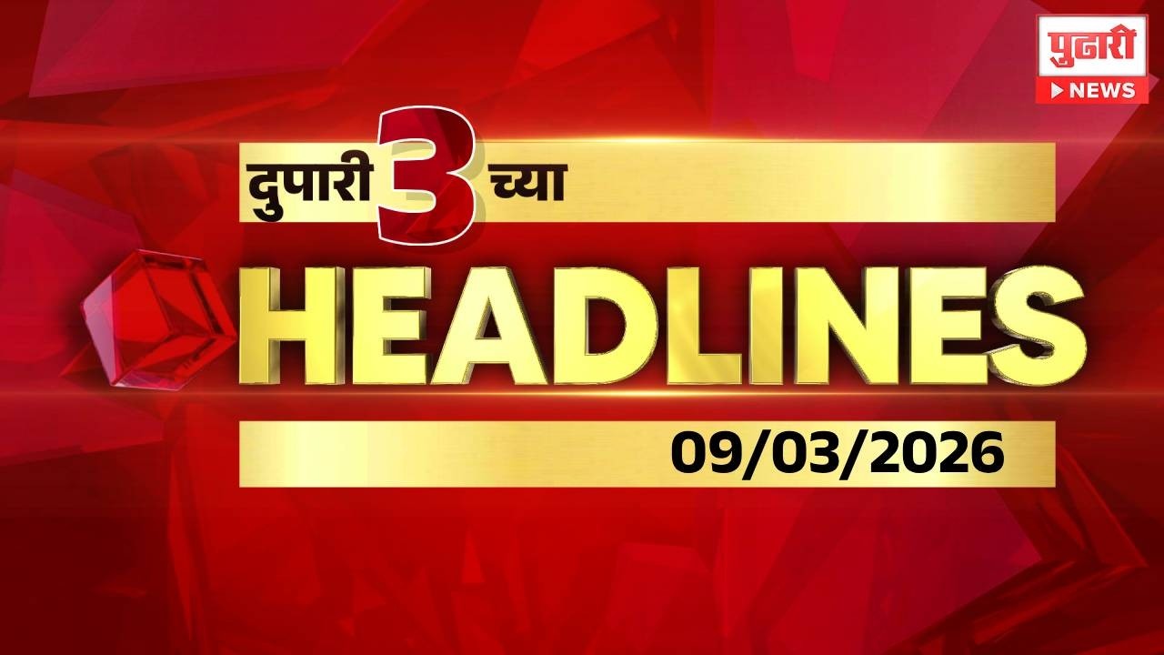 Pudhari News | दुपारी ३ च्या महत्त्वाच्या हेडलाईन्स