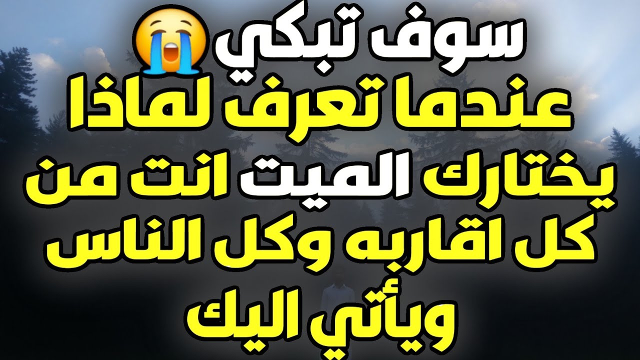 لماذا زارك الميت أنت تحديداً دون غيرك؟ سر عظيم سيبكيك من شدة الفرح