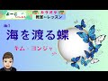 歌謡曲レッスン『海を渡る蝶(キム・ヨンジャさん)』【よーこちゃんねる・教室deレッスン No1】