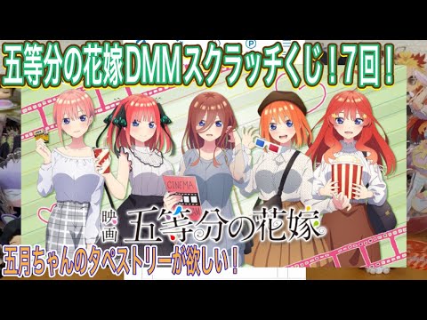 【五等分の花嫁】五等分の花嫁DMMスクラッチくじ７回分！映画デート姿の五月ちゃんタペストリーがほしい！【グッズ開封】【一番くじ】【5等分】