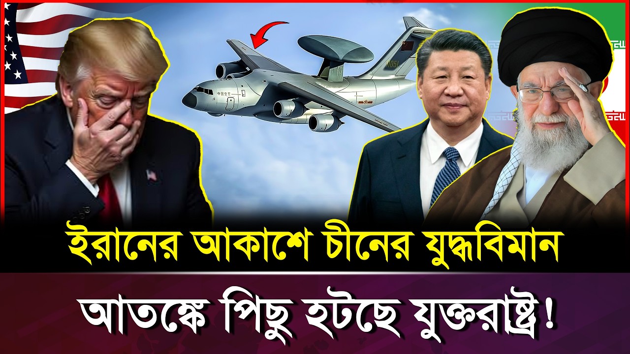 ইরানের আকাশে ঘুরছে চীনের নতুন প্রযুক্তি! যু*দ্ধে পিছিয়ে যাচ্ছে যুক্তরাষ্ট্র? । KJ3000