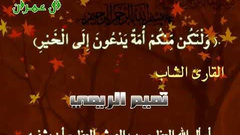 القارئ تميم الريمي حفظه الله تلاوة عطرة