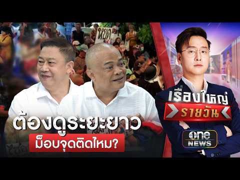 ผอ.นิด้าโพล ชี้ ต้องดูระยะยาวม็อบจุดติดไหม | เรื่องใหญ่รายวัน | สำนักข่าววันนิวส์
