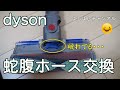 ダイソン 蛇腹ホース交換　　Dyson Gap Hose Replacement