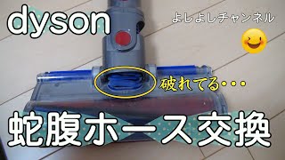 ダイソン 蛇腹ホース交換　　Dyson Gap Hose Replacement